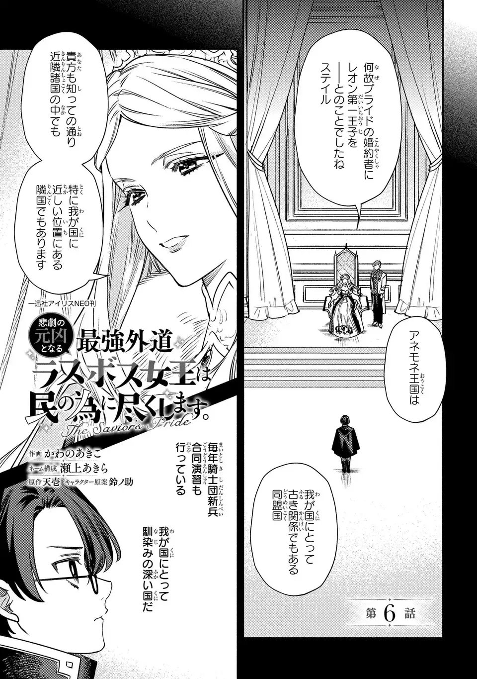 Higeki no Genkyou to Naru Saikyou Gedou Last Boss Joou wa Tami no Tame ni Tsukushimasu. The Savior's Pride Chapter 6 1ページ