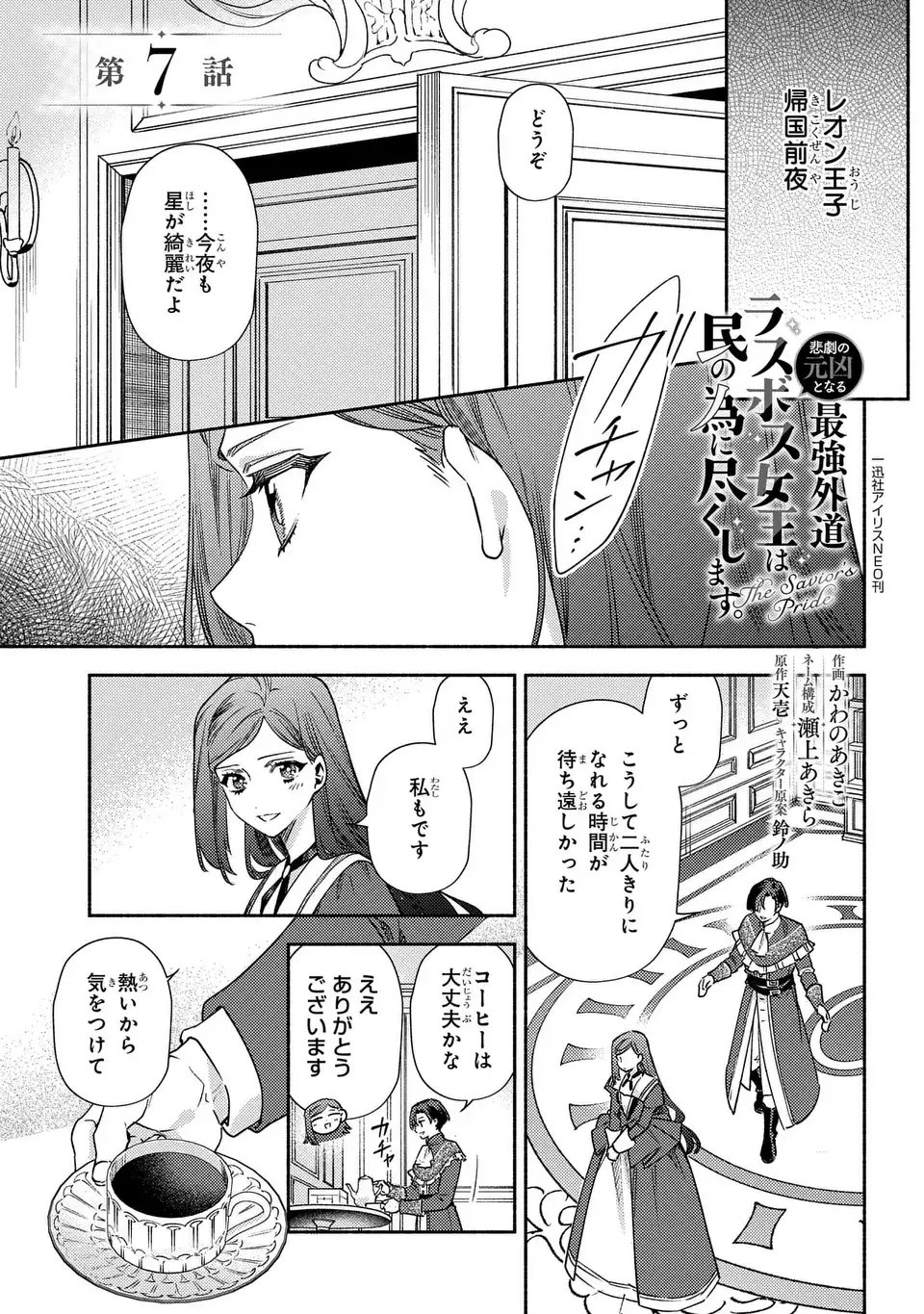 Higeki no Genkyou to Naru Saikyou Gedou Last Boss Joou wa Tami no Tame ni Tsukushimasu. The Savior's Pride Chapter 7 1ページ