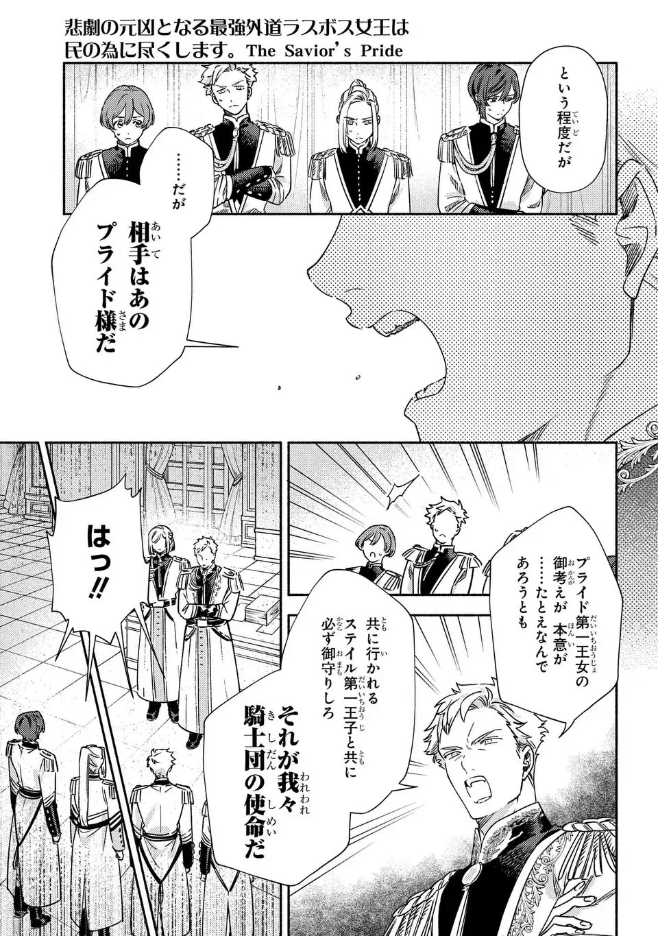 Higeki no Genkyou to Naru Saikyou Gedou Last Boss Joou wa Tami no Tame ni Tsukushimasu. The Savior's Pride Chapter 7 15ページ