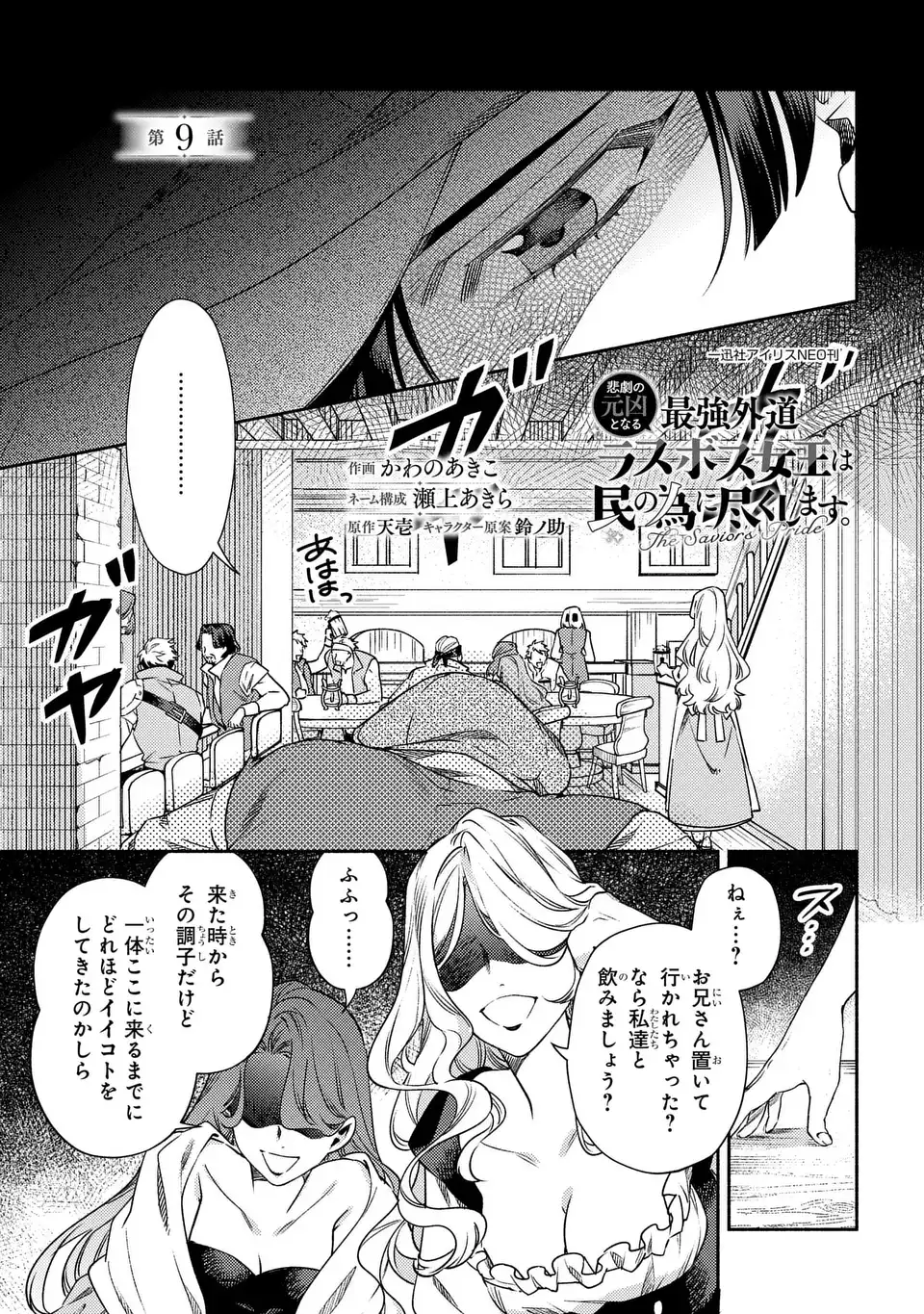Higeki no Genkyou to Naru Saikyou Gedou Last Boss Joou wa Tami no Tame ni Tsukushimasu. The Savior's Pride Chapter 9 1ページ