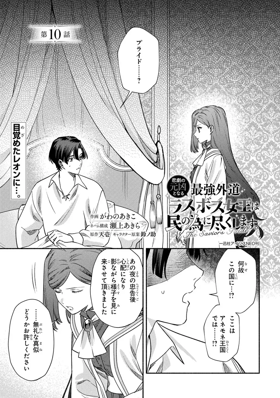 Higeki no Genkyou to Naru Saikyou Gedou Last Boss Joou wa Tami no Tame ni Tsukushimasu. The Savior's Pride Chapter 10 1ページ