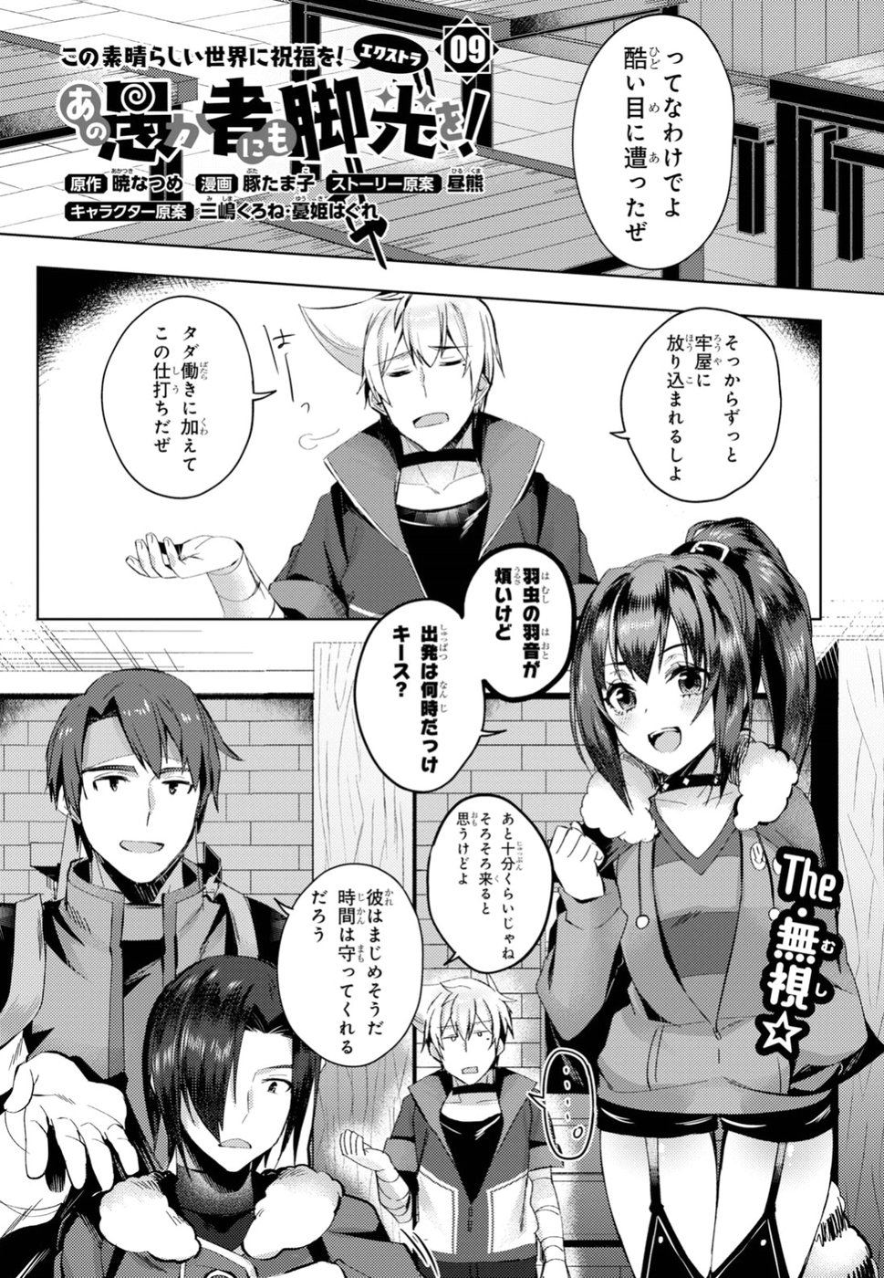 Kono Subarashii Sekai ni Shukufuku wo! Extra: Ano Orokamono ni mo Kyakkou wo! Chapter 9 1ページ