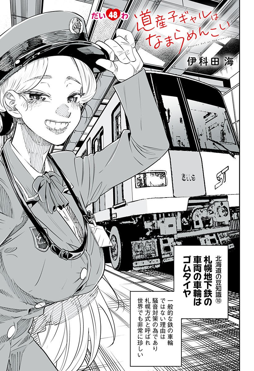 Dosanko Gal wa Namara Menkoi Chapter 48 1ページ