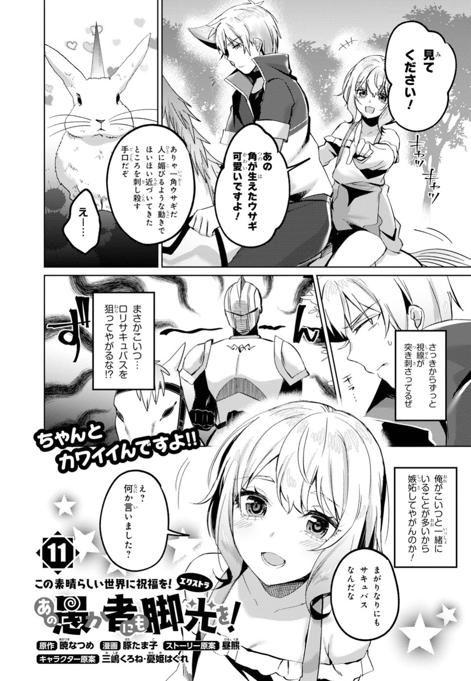 Kono Subarashii Sekai ni Shukufuku wo! Extra: Ano Orokamono ni mo Kyakkou wo! Chapter 11 1ページ