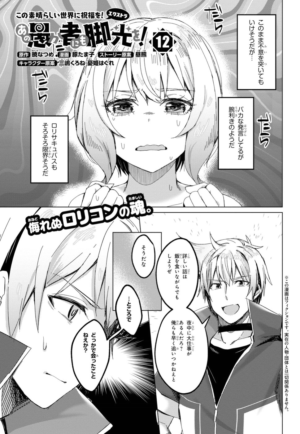 Kono Subarashii Sekai ni Shukufuku wo! Extra: Ano Orokamono ni mo Kyakkou wo! Chapter 12 1ページ