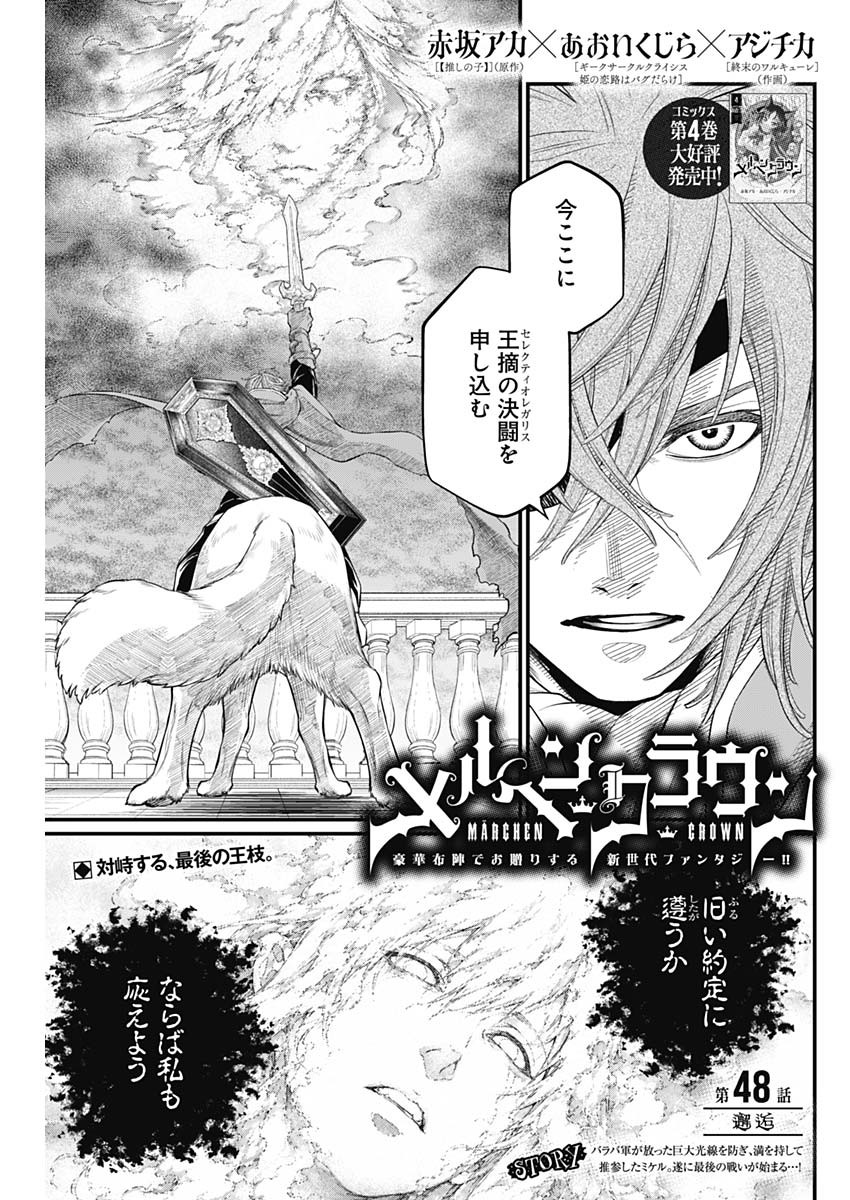 Märchen Crown Chapter 48 1ページ