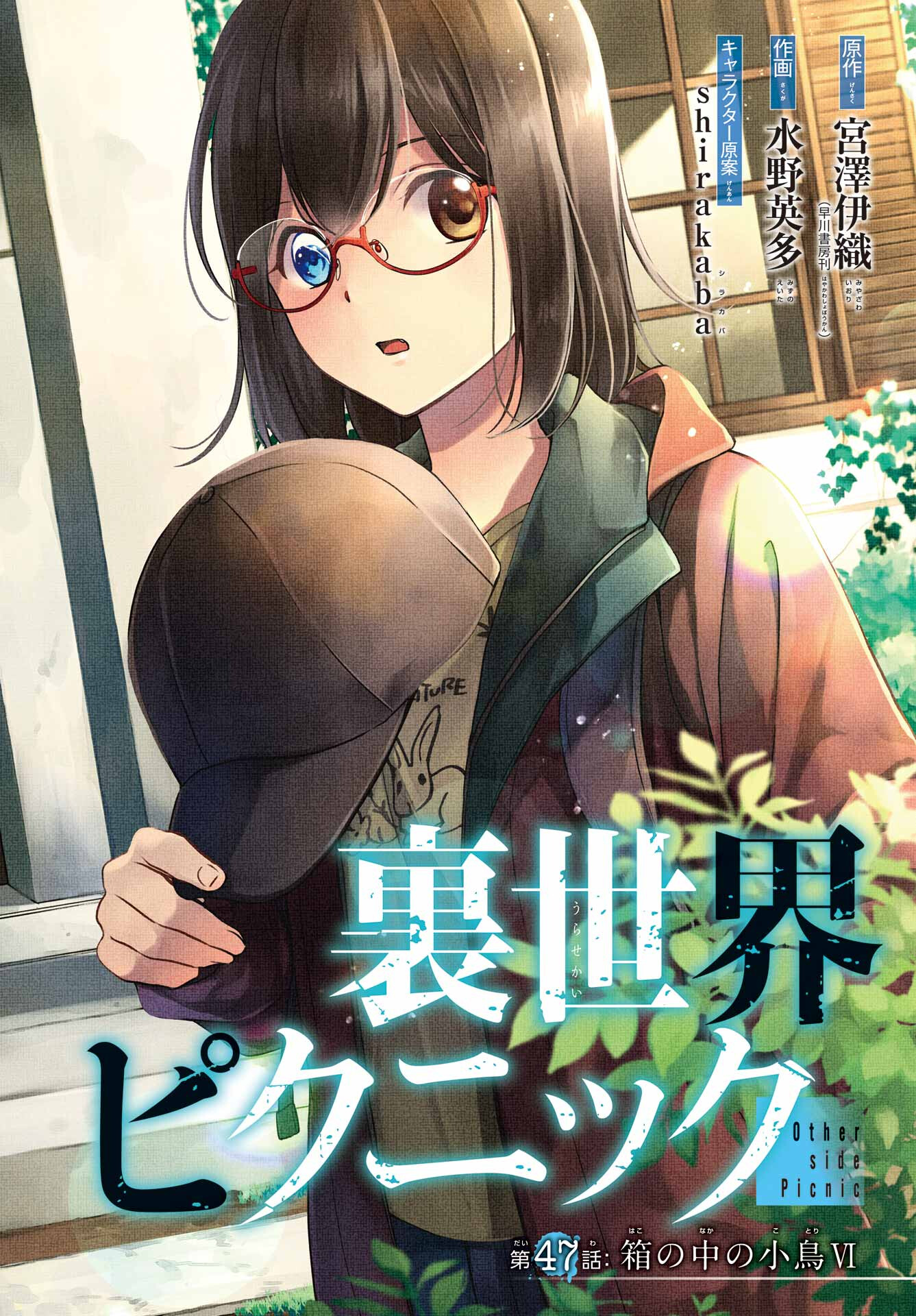 Urasekai Picnic Chapter 47 2ページ