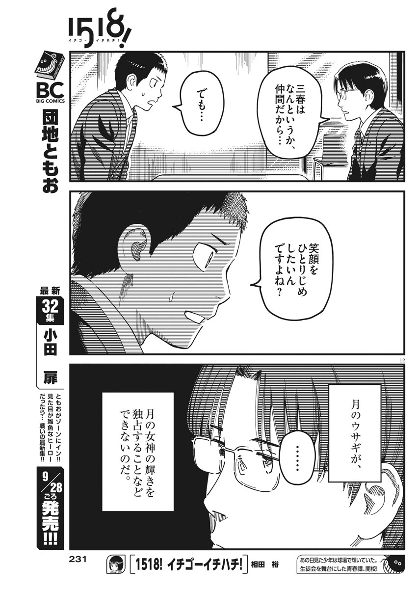 1518! - Ichigo Ichihachi! Chapter 47 12ページ