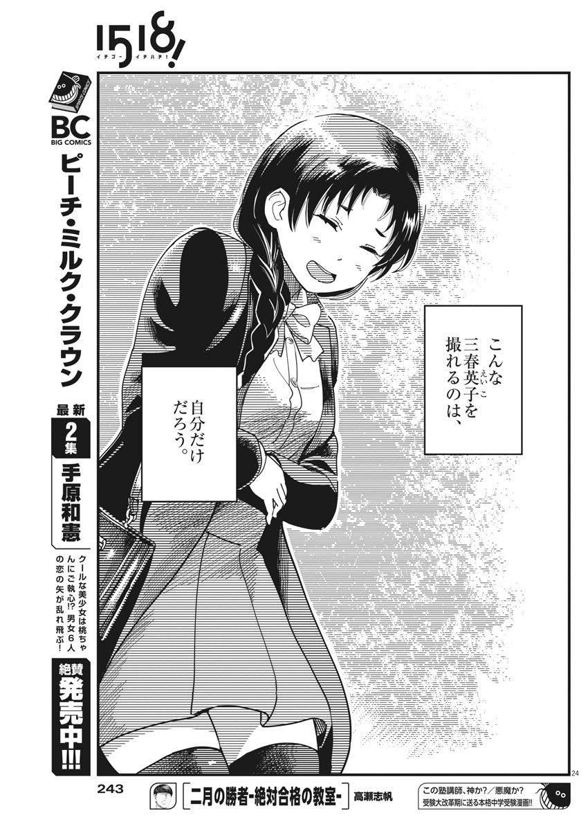 1518! - Ichigo Ichihachi! Chapter 47 24ページ