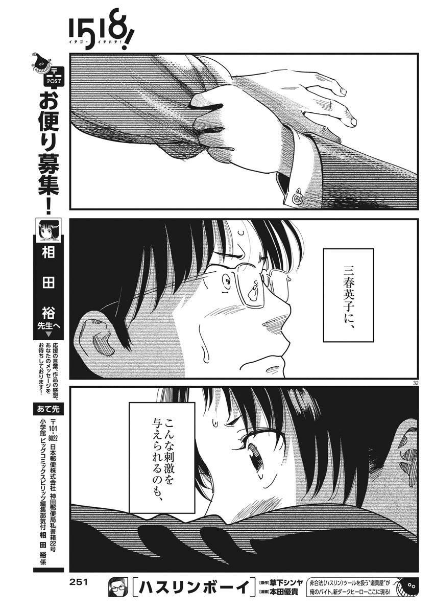 1518! - Ichigo Ichihachi! Chapter 47 32ページ