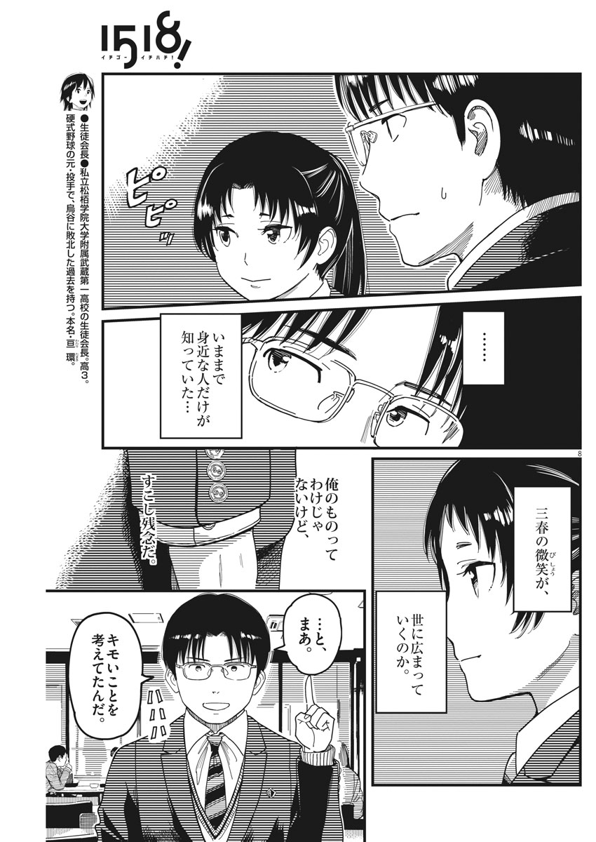 1518! - Ichigo Ichihachi! Chapter 47 8ページ