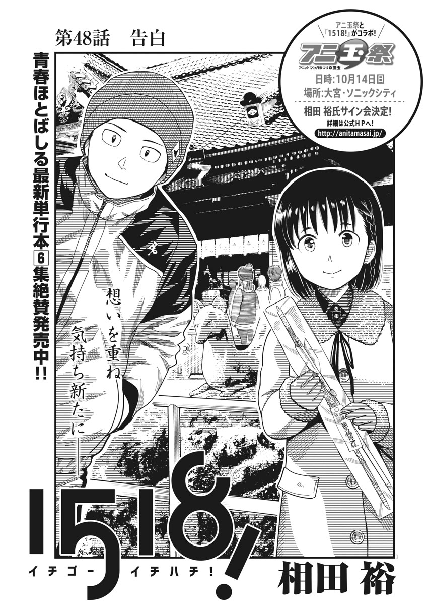 1518! - Ichigo Ichihachi! Chapter 48 1ページ