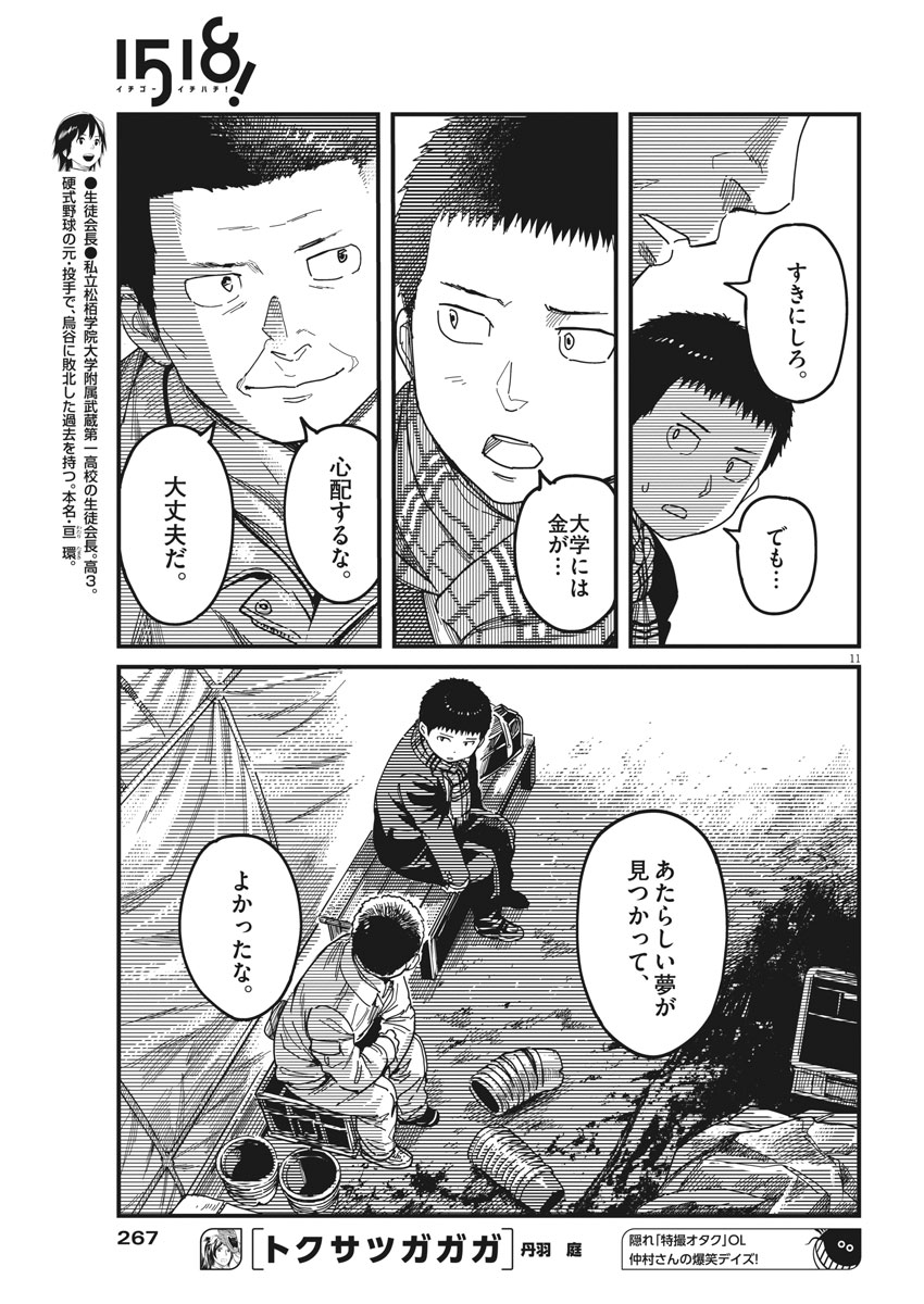 1518! - Ichigo Ichihachi! Chapter 48 11ページ