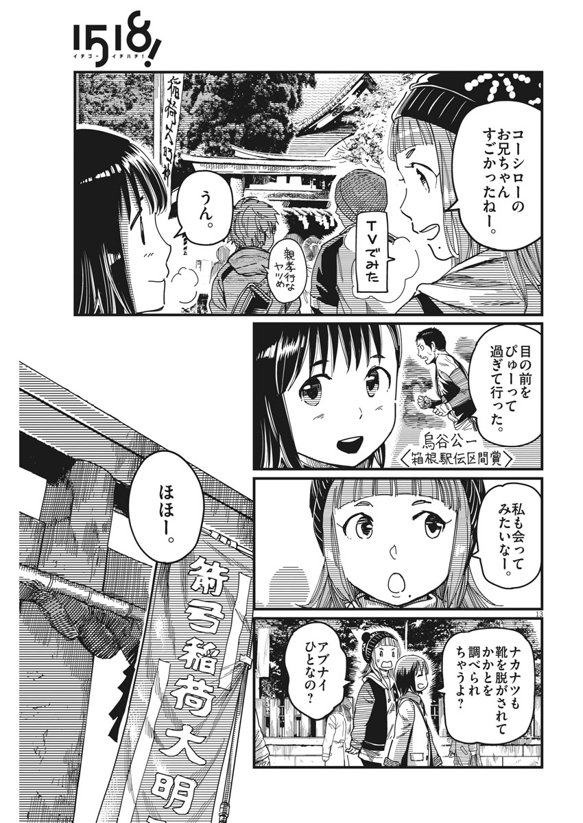 1518! - Ichigo Ichihachi! Chapter 48 13ページ