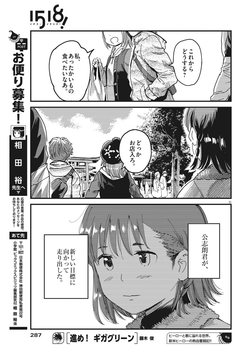 1518! - Ichigo Ichihachi! Chapter 48 31ページ