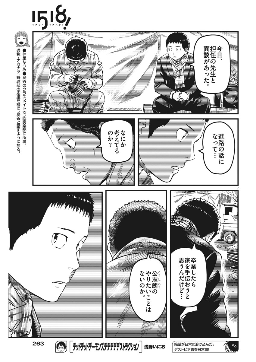 1518! - Ichigo Ichihachi! Chapter 48 7ページ