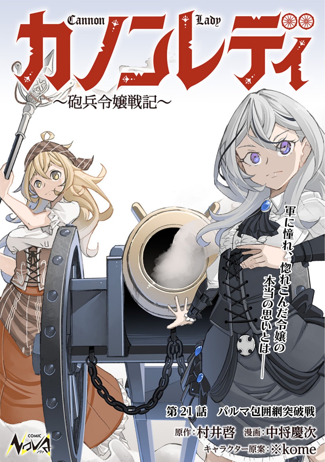 Cannon Lady - Houhei Reijou Senki Chapter 21 1ページ