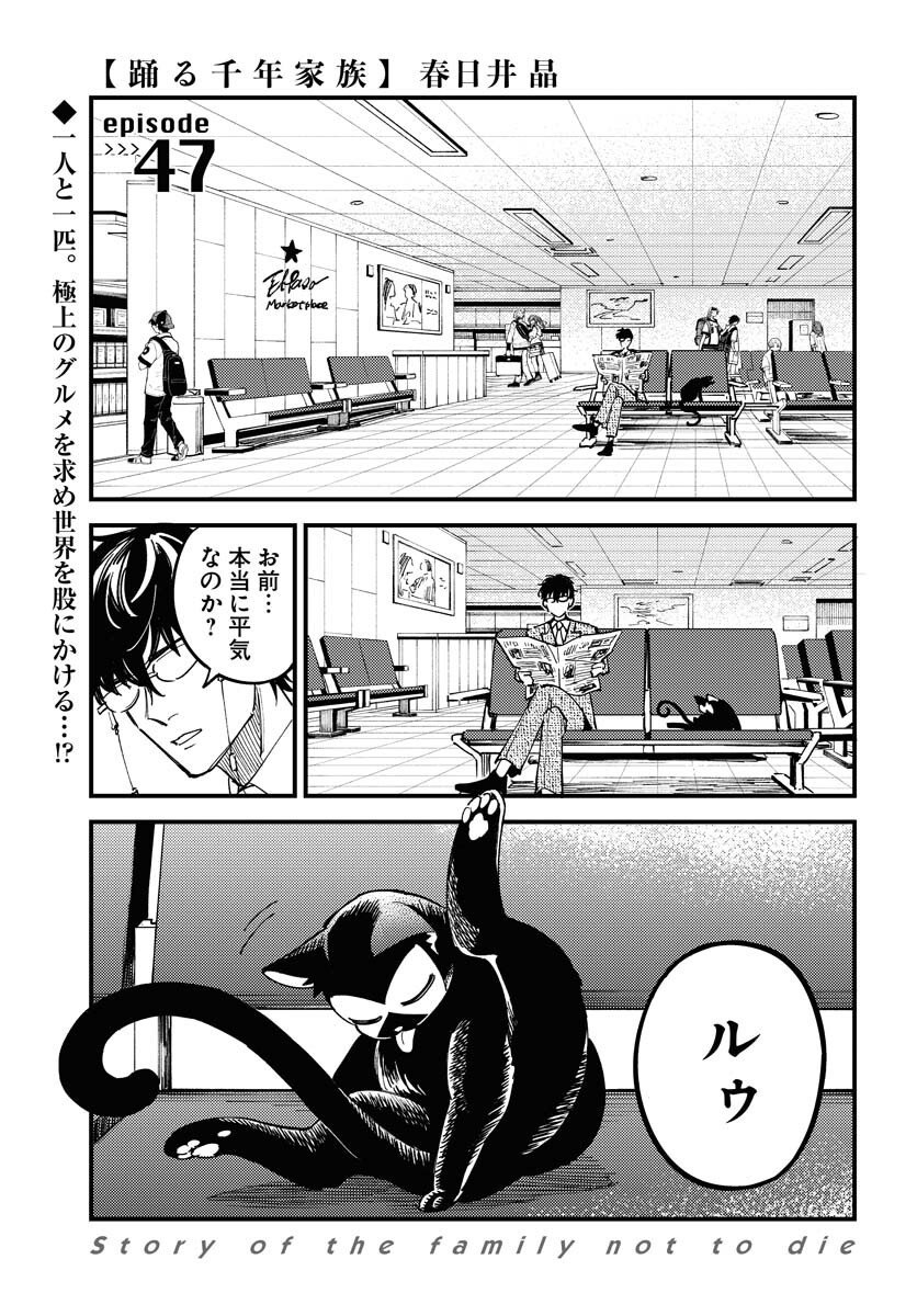 Odoru Sennen Kazoku Chapter 47 1ページ