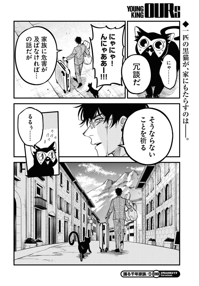 Odoru Sennen Kazoku Chapter 47 30ページ