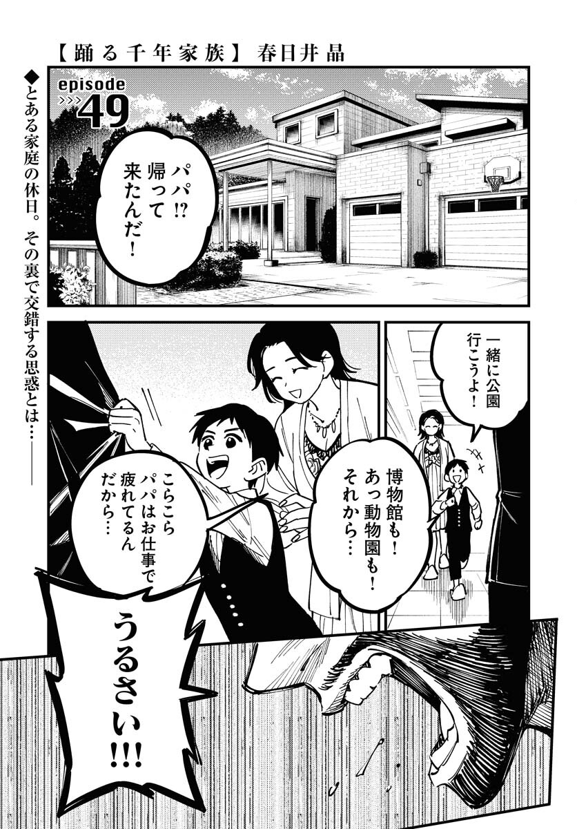 Odoru Sennen Kazoku Chapter 49 1ページ
