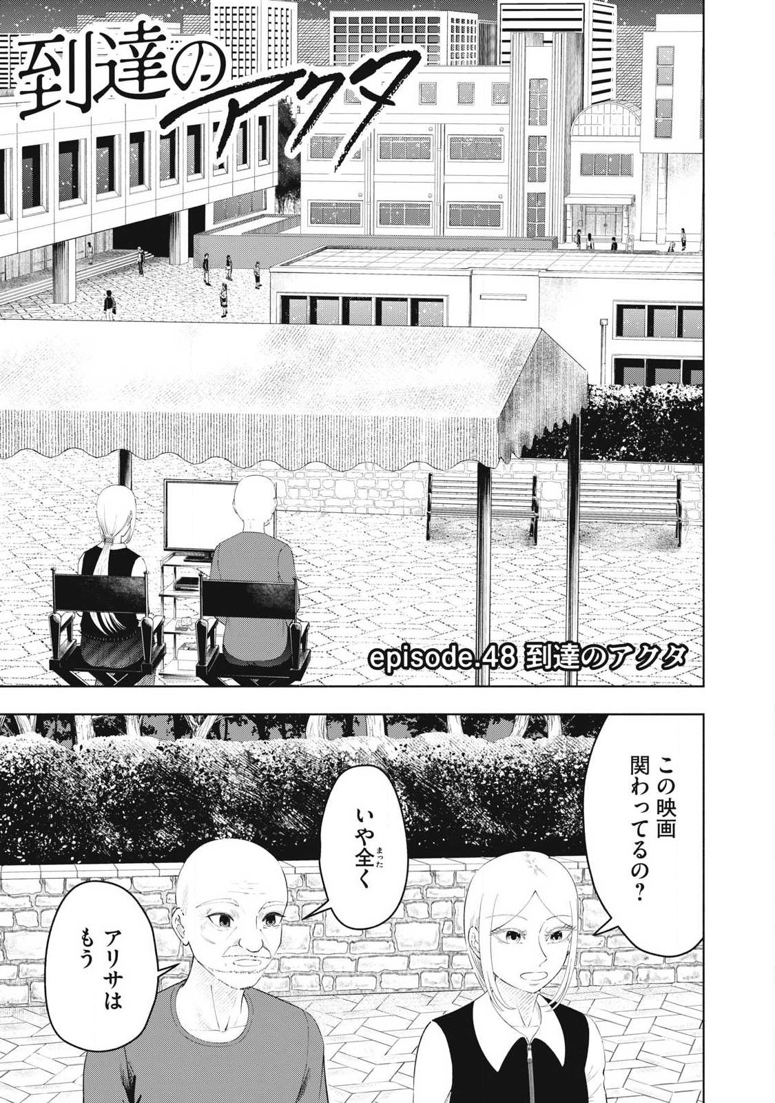 Tōtatsu no Actor Chapter 48 1ページ