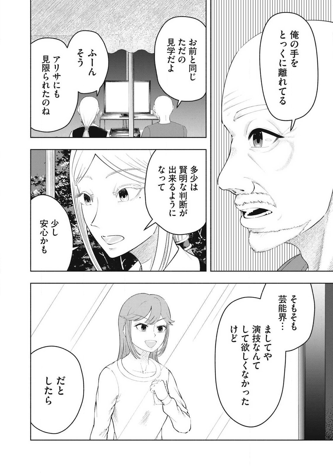 Tōtatsu no Actor Chapter 48 2ページ