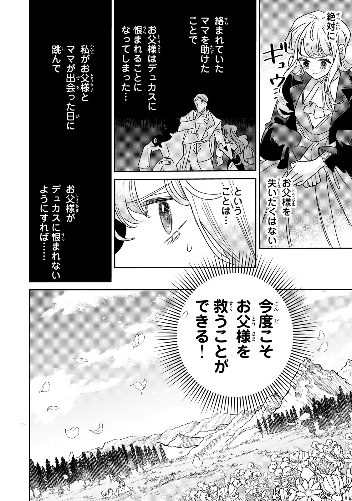 Shi ni Modori no Sachiusu Reijou, Konse de wa Saikyou Last Boss Ogikei-sama ni Dekiaisaretemasu Chapter 49 24ページ