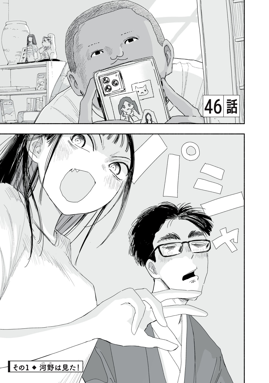 Zutto Seishun Poi desu yo Chapter 46 1ページ