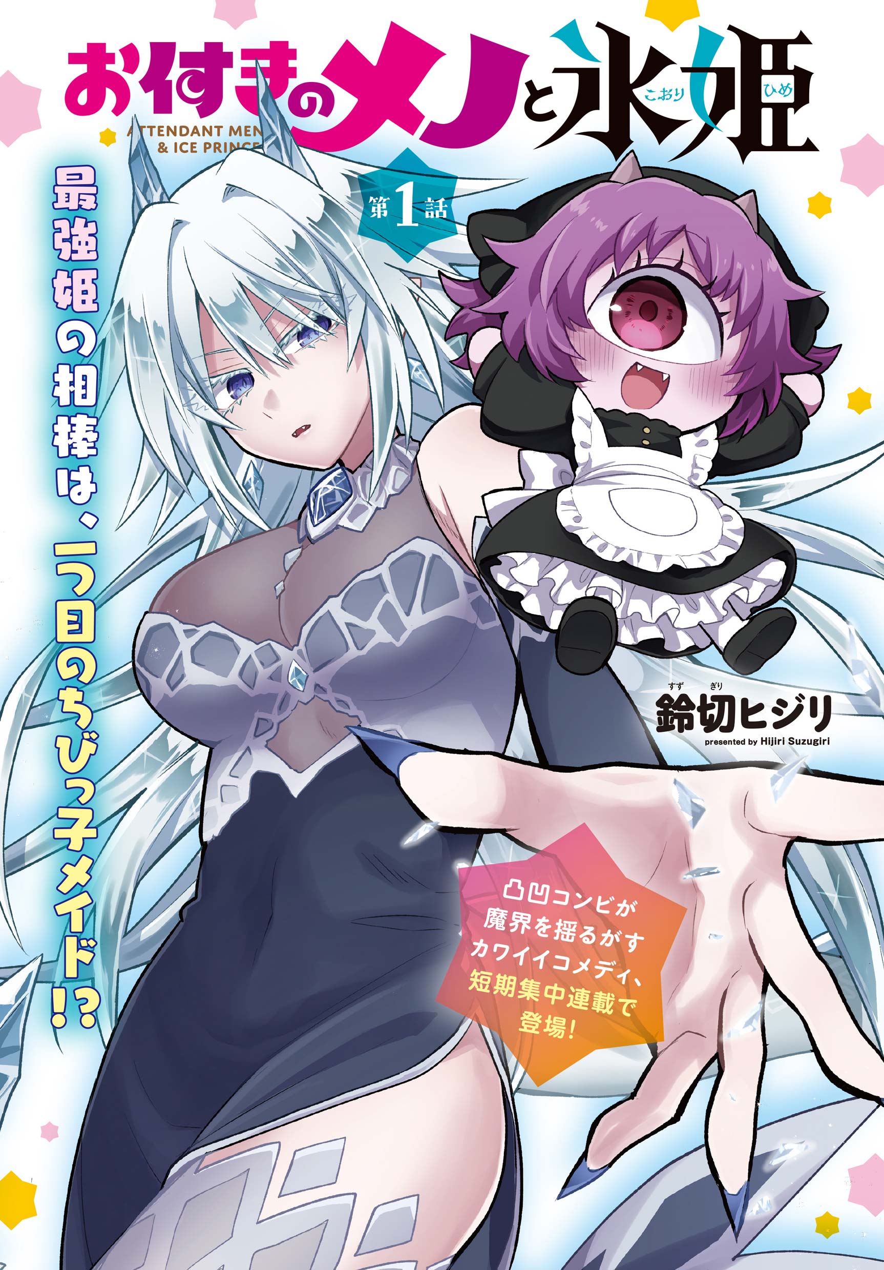 Attendant Meno & Ice Princess Chapter 1 1ページ