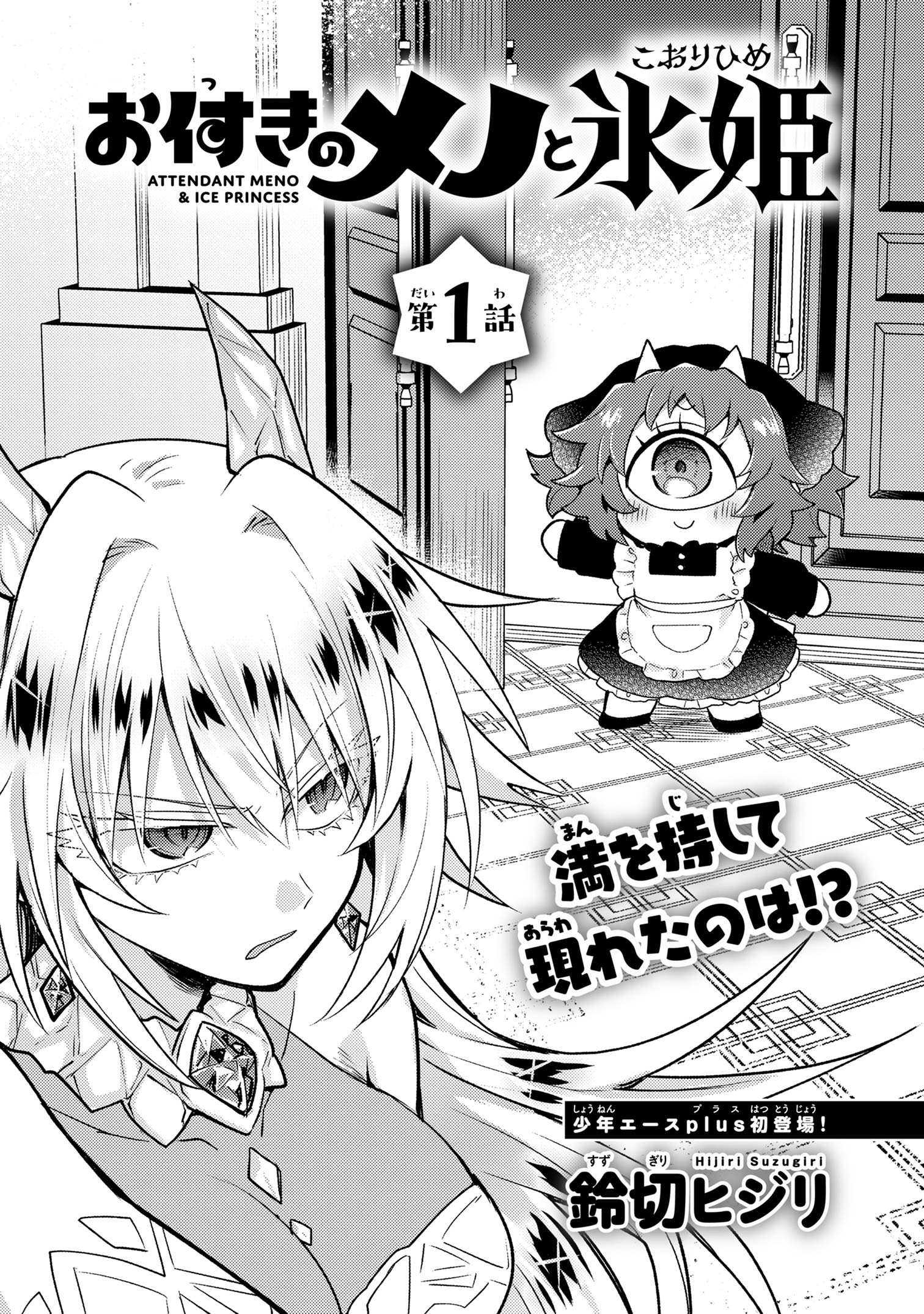 Attendant Meno & Ice Princess Chapter 1 5ページ