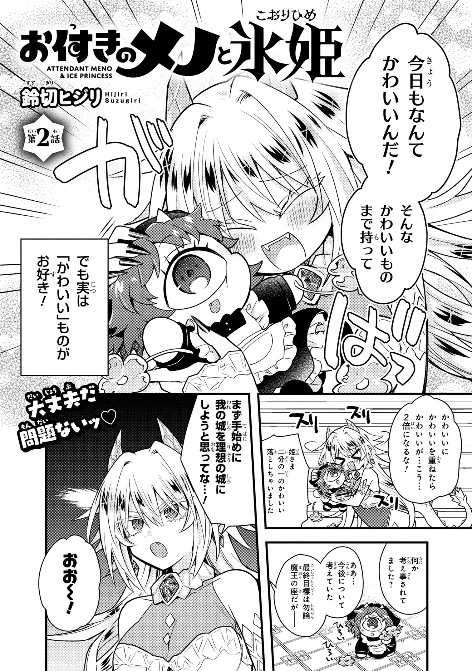 Attendant Meno & Ice Princess Chapter 2 2ページ