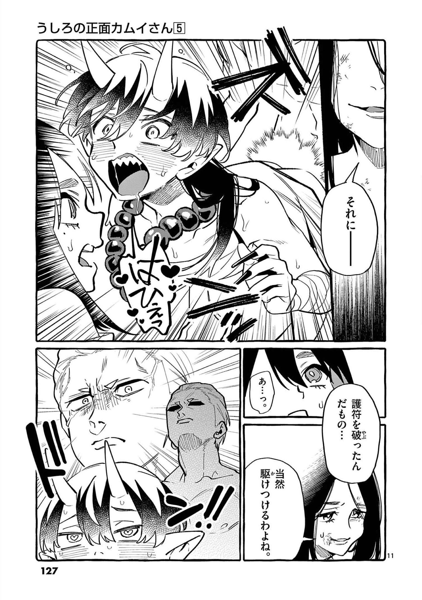Ushiro no Shoumen Kamui-san Chapter 46 11ページ