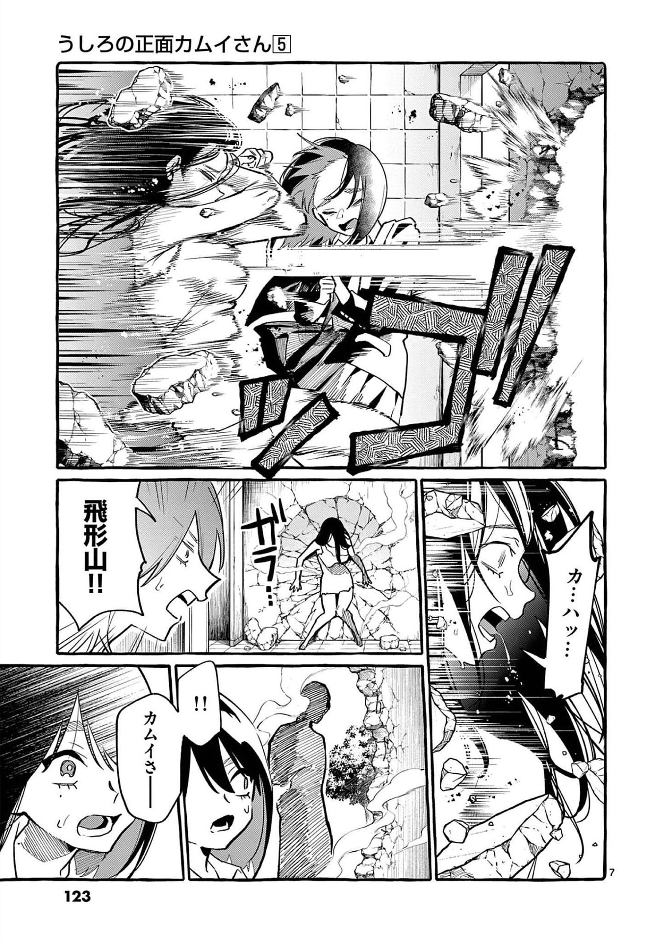 Ushiro no Shoumen Kamui-san Chapter 46 7ページ