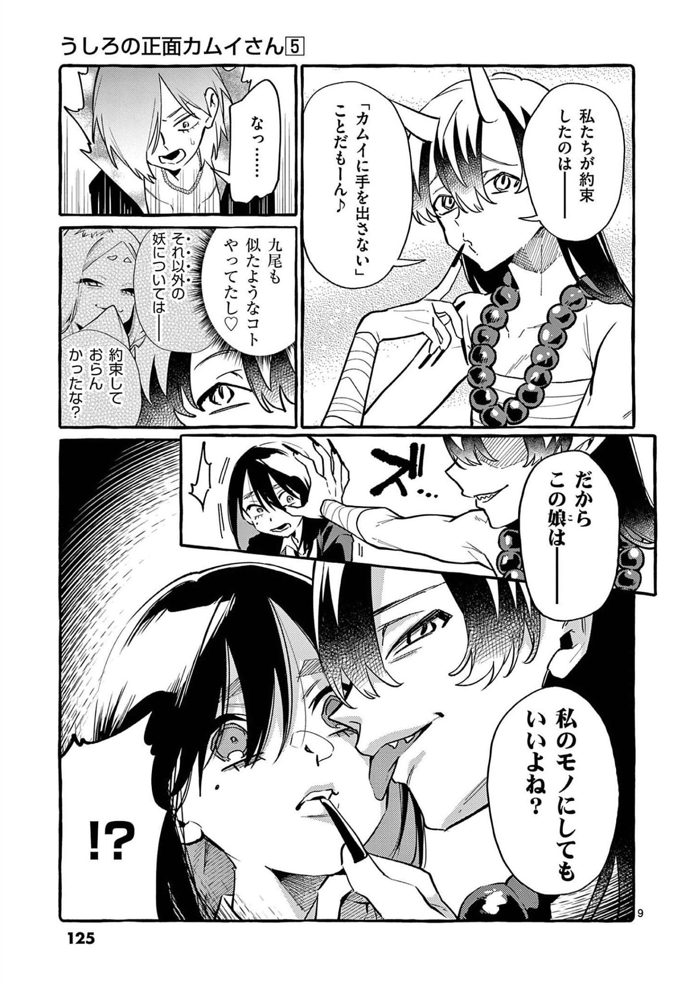 Ushiro no Shoumen Kamui-san Chapter 46 9ページ