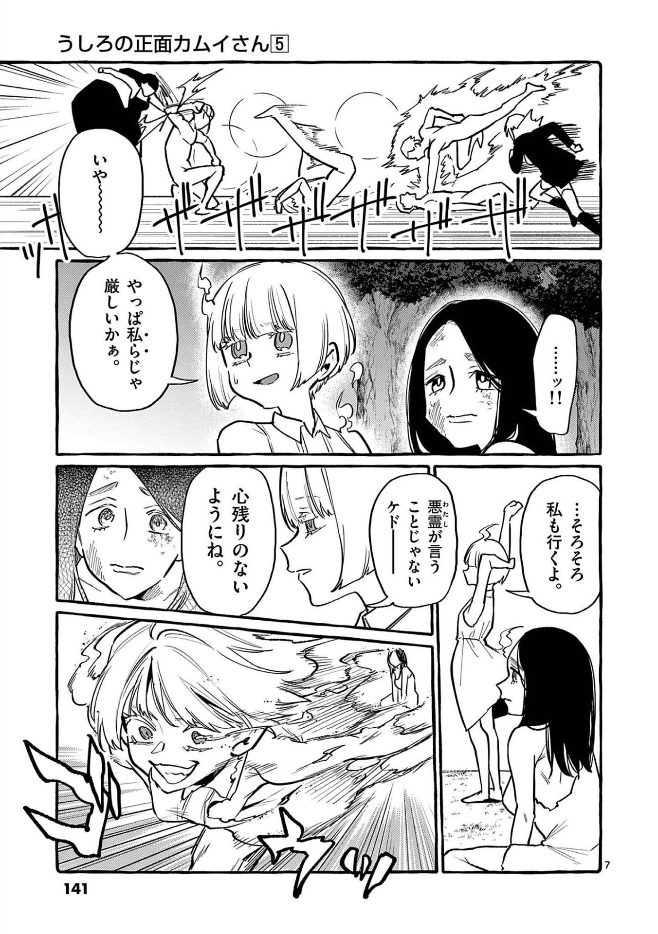 Ushiro no Shoumen Kamui-san Chapter 47 7ページ