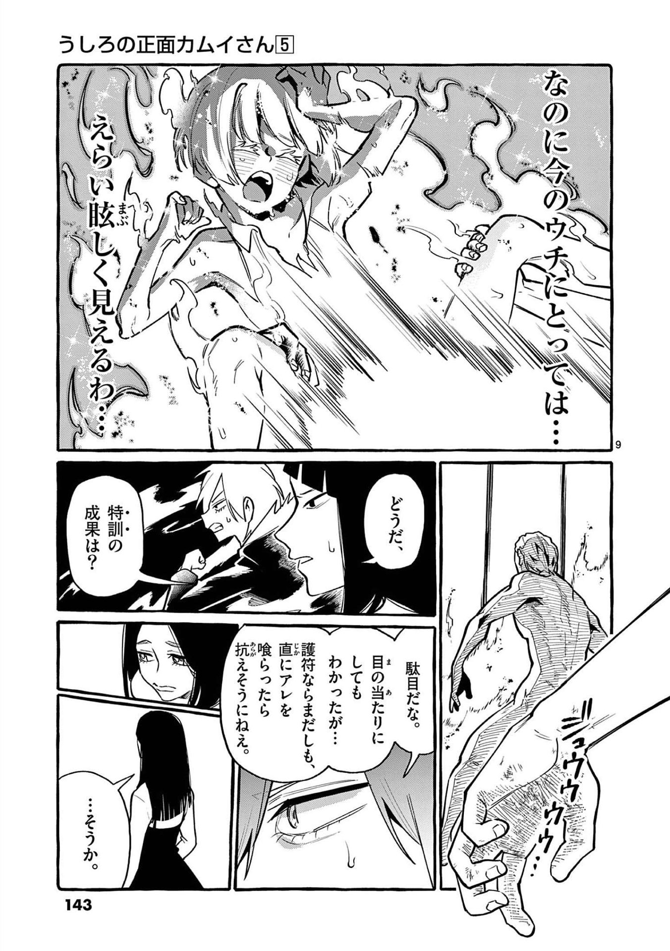 Ushiro no Shoumen Kamui-san Chapter 47 9ページ