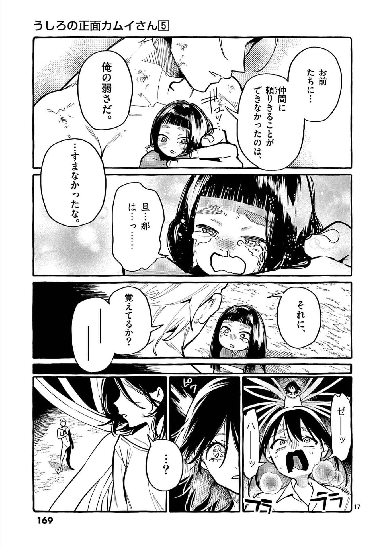 Ushiro no Shoumen Kamui-san Chapter 48 17ページ