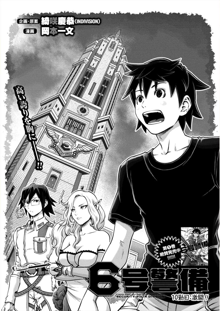 6-gou Keibi Chapter 10 1ページ
