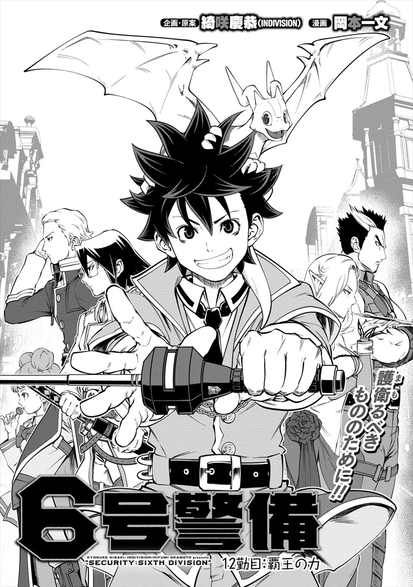 6-gou Keibi Chapter 12 1ページ