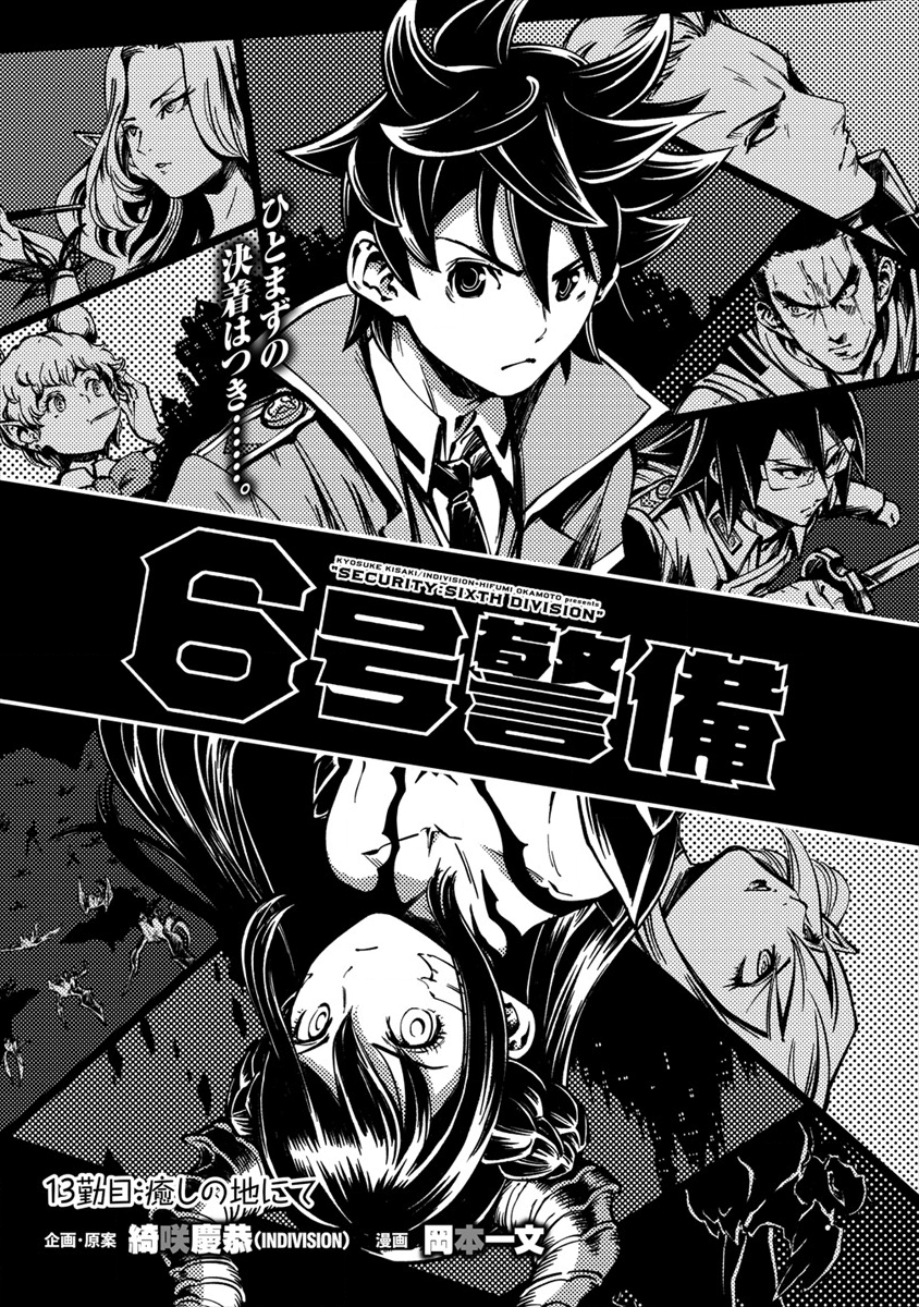 6-gou Keibi Chapter 13.1 1ページ