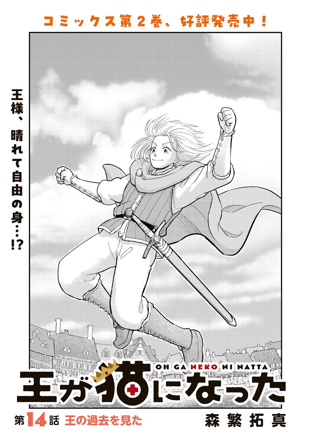 Ou ga Neko ni Natta Chapter 14 1ページ