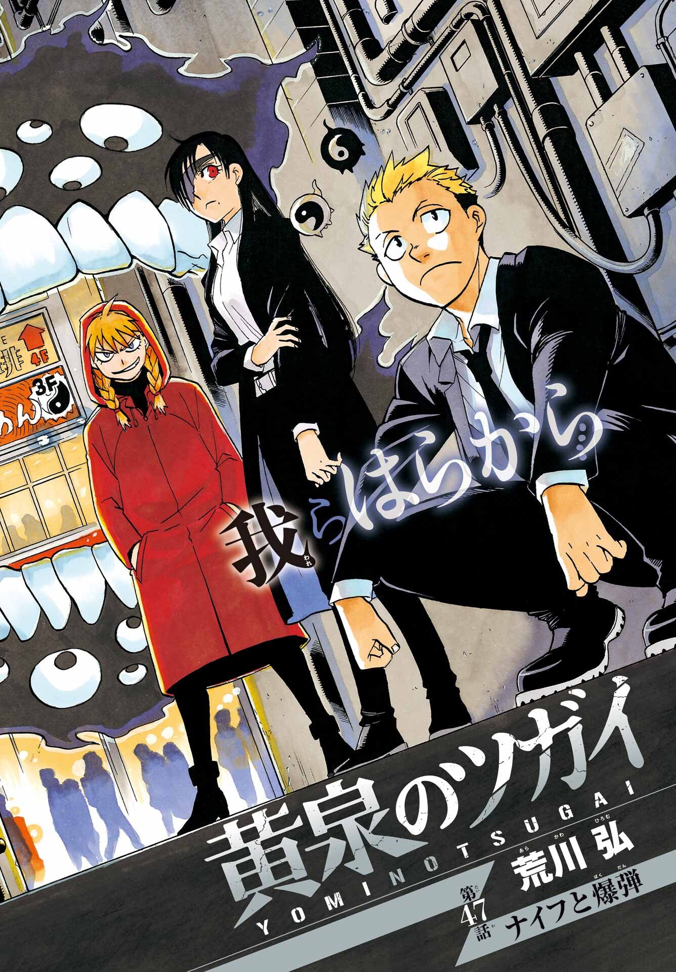 Yomi no Tsugai Chapter 47 3ページ