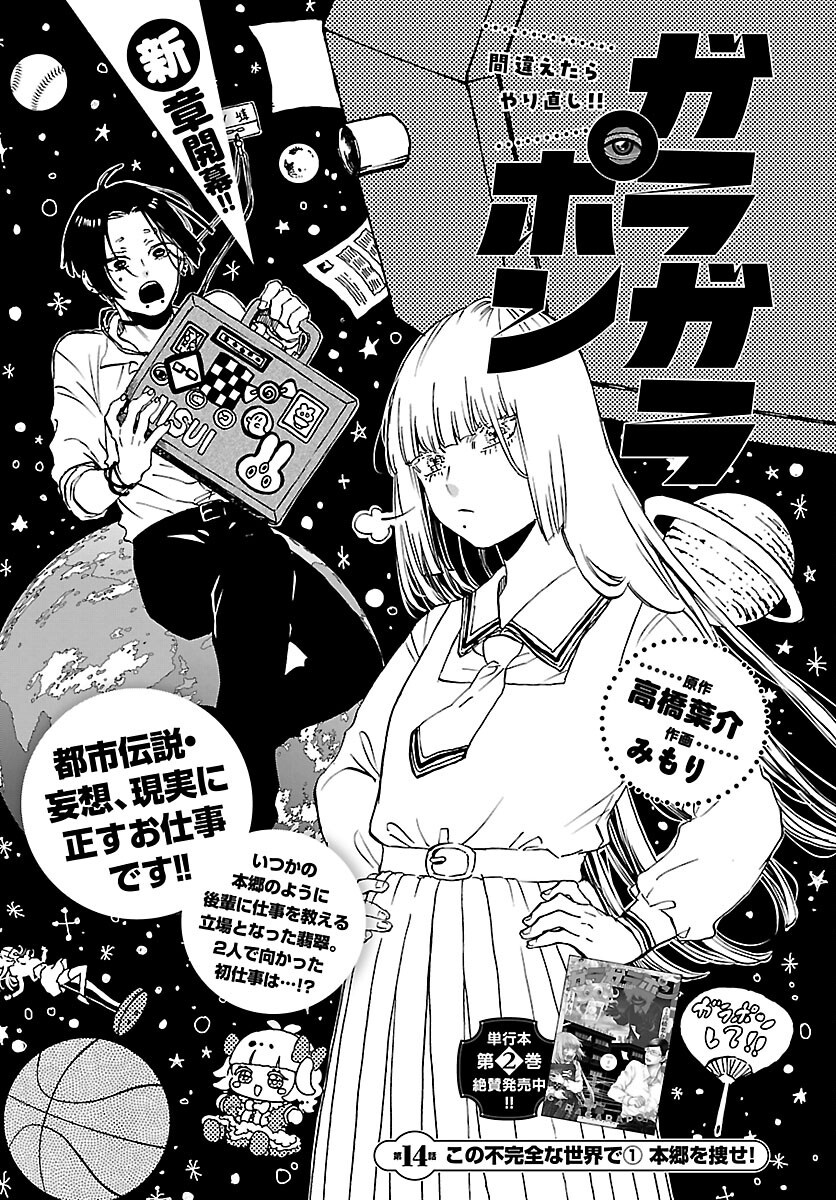 Garagarapon Chapter 14 1ページ