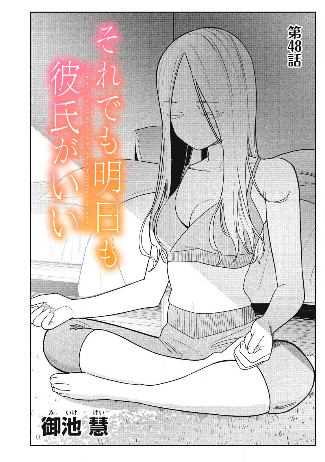 Soredemo Ashita mo Kareshi ga Ii Chapter 48 2ページ