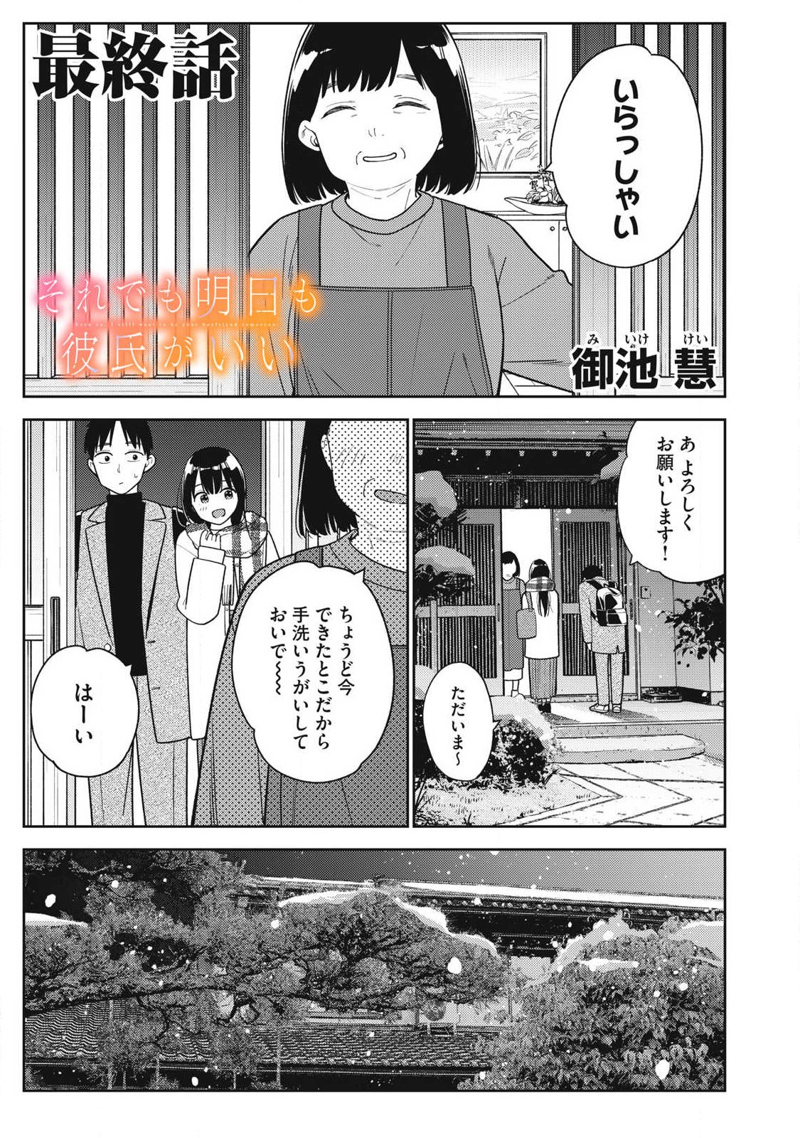 Soredemo Ashita mo Kareshi ga Ii Chapter 49 1ページ