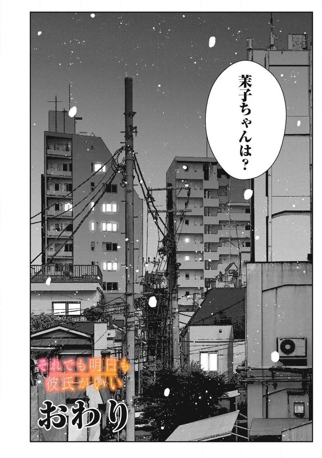 Soredemo Ashita mo Kareshi ga Ii Chapter 49 24ページ
