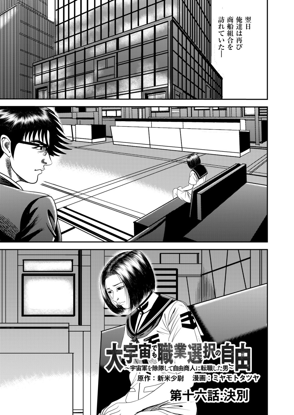 Daiuchuu demo Shokugyou Sentaku no Jiyuu: Uchuugun wo Joutai Shite Jiyuu Shounin ni Tenshoku Shita Otoko. Chapter 16 1ページ