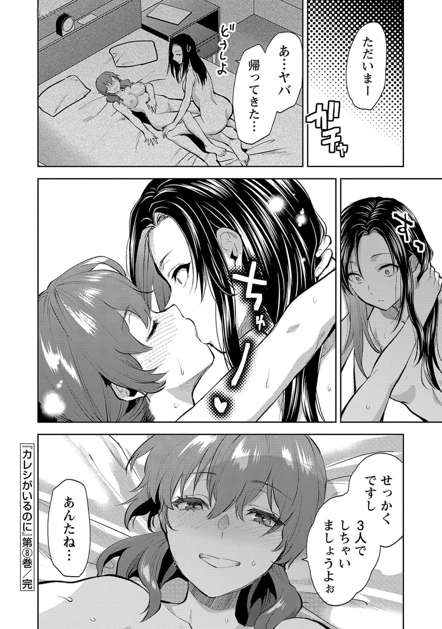 Kareshi ga iru no ni Chapter 48 24ページ