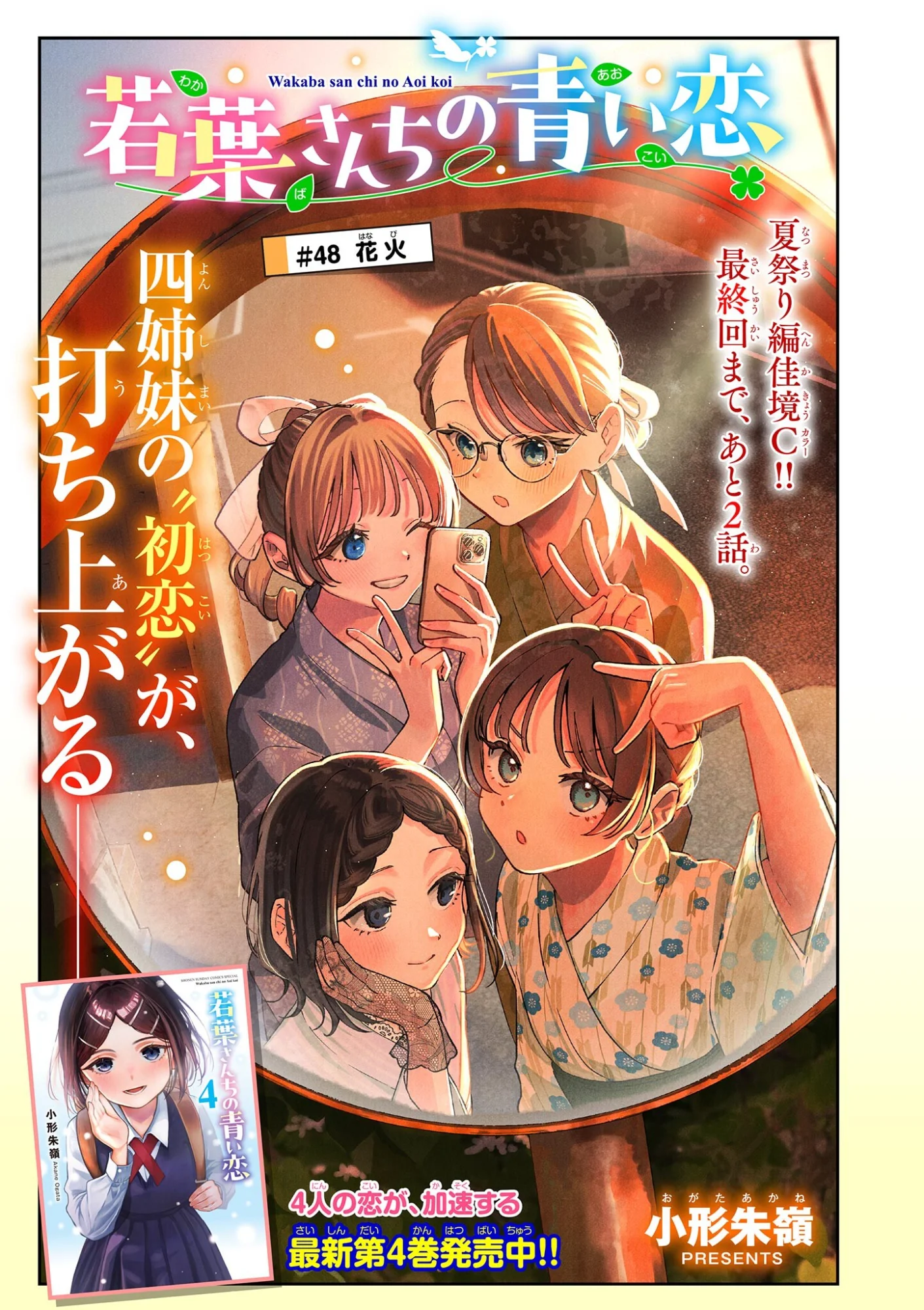 Wakaba San Chi no Aoi Koi Chapter 48 1ページ