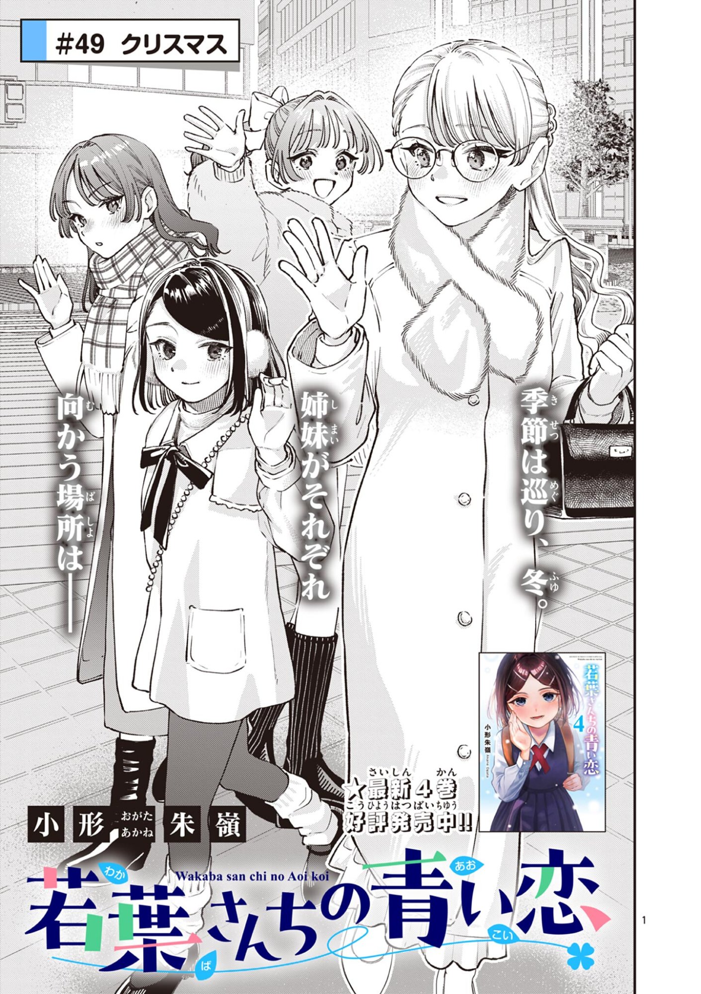 Wakaba San Chi no Aoi Koi Chapter 49 1ページ